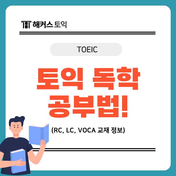  토익 LC&RC 독학 공부법 알려드릴게요! (+교재 정보)