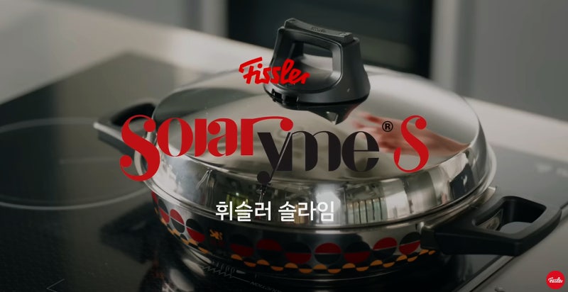 휘슬러 솔라임 S 전골냄비 요리 레시피 서빙팬 24cm