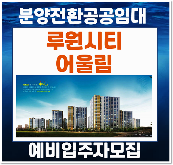 인천가정2 루원시티 어울림 가정동 분양전환공공임대 아파트 예비입주자 모집