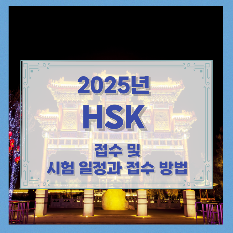  2025년 HSK 접수 및 시험 일정과 접수 방법