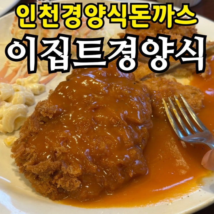  서구청역 경양식 돈까스 맛집 추천｜모닝빵·수프 기본 제공 ‘이집트 경양식’ 솔직 후기