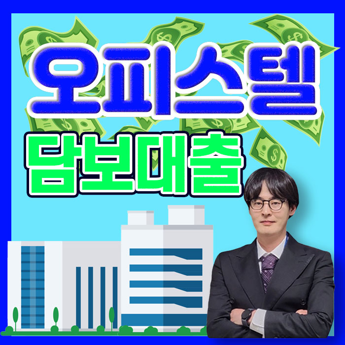  주거용 오피스텔담보대출 승인 조건｜LTV·DSR·금리 전략