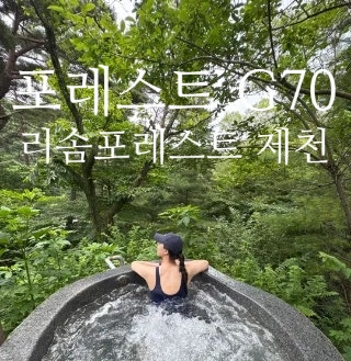  가족 여름휴가 딱이에요! 리솜포레스트 제천 포레스트빌라 G70 객실 리뷰