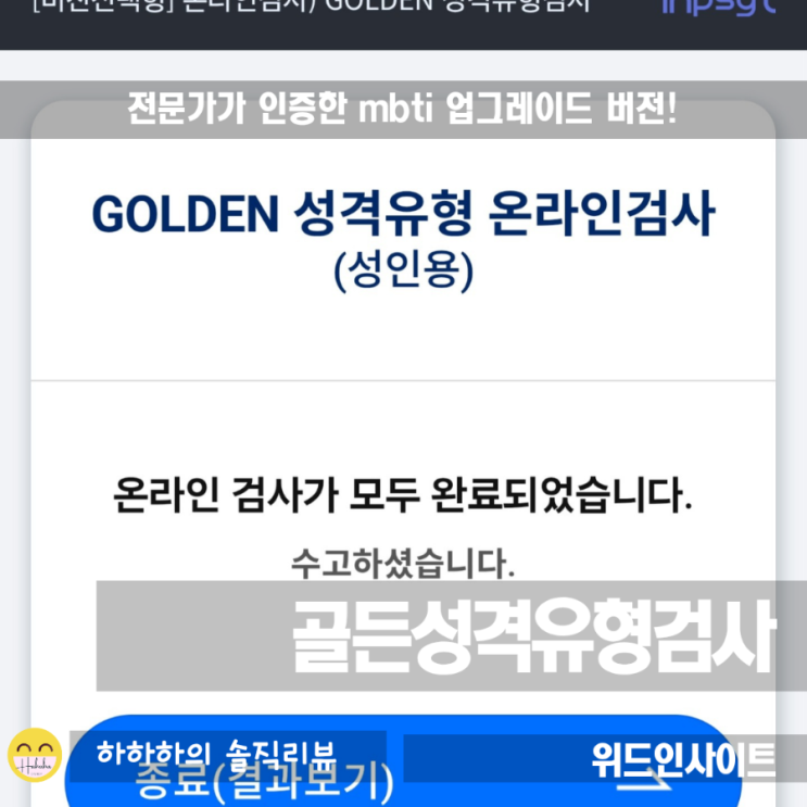  전문가가 인증한 MBTI 업그레이드버전 골든성격유형검사 16가지test