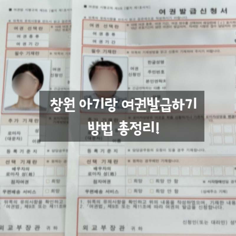 창원 여권 발급 장소 경남도청에서 아기 여권 사진, 준비물, 비용
