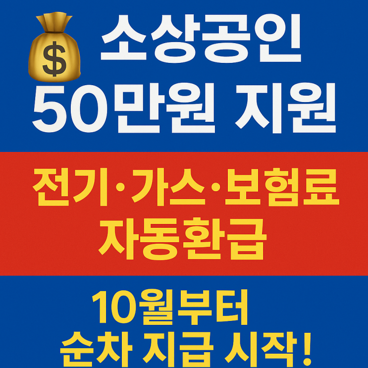  소상공인 50만원 지원금 신청