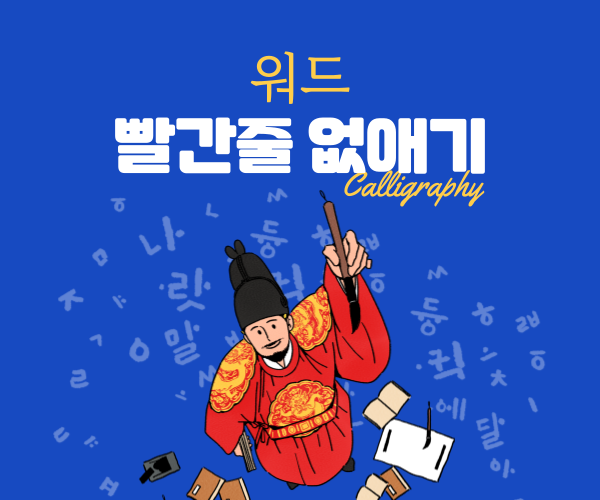  워드 빨간줄 없애기 화살표 지우기 한 번에 끝내는 설정법