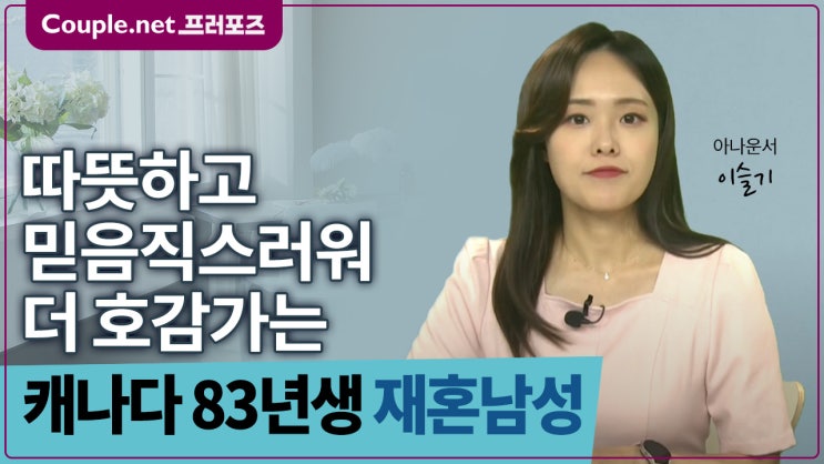  [캐나다] 진심 나눌 인연 찾는 착실하고 가정적인 83년생 남성 - Couple.net 프러포즈 글로벌 재혼