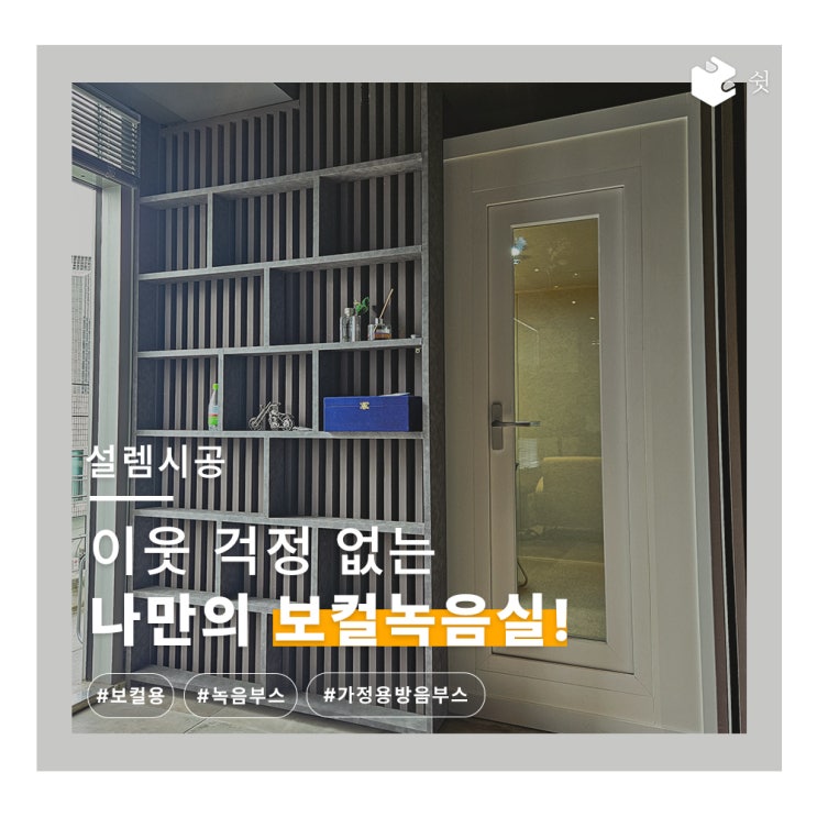  쉿 방음부스 M2 설치 사례! 프라이빗 보컬&녹음 공간 만들기