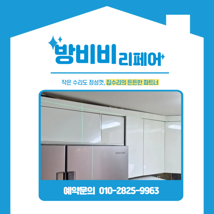  파주싱크대상부장수리 현장, 위태롭게 처진 상부장을 안전하게!<전후비교 필수>
