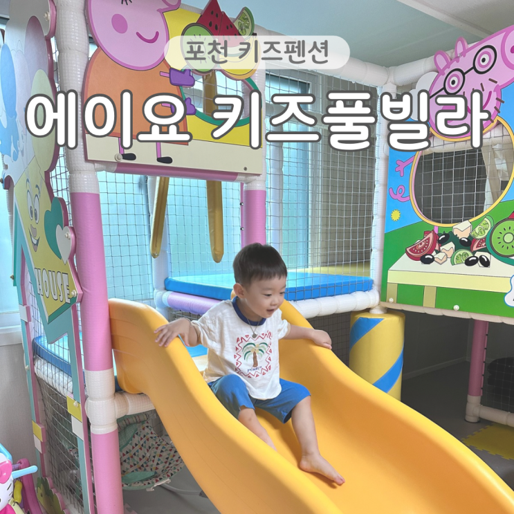  포천 에이요 키즈풀빌라 C동 찐후기 산정호수 근처 독채 키즈펜션 내돈내산