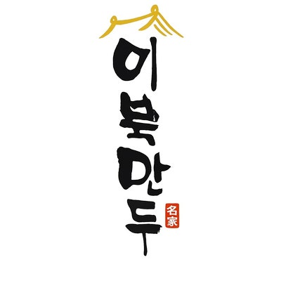  무교동 노포 섬섬하게 가끔 생각나는 맛 이북만두 솔직후기