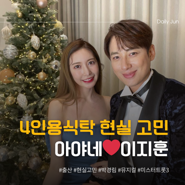  4인용식탁 이지훈️아야네, 출산 후 현실 고민