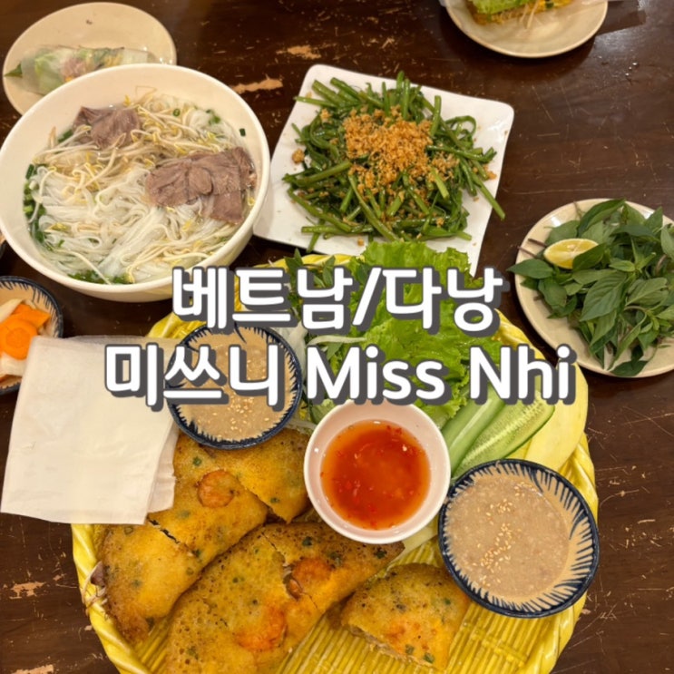  다낭 미케비치 맛집 미쓰니 Miss Nhi에서 반쎄오 쌀국수 오징어구이 후기 feat. 메뉴 가격 위치 정보