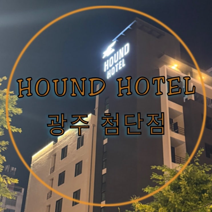  [광주광역시] 가성비 좋은 HOUND HOTEL 광주 첨단점