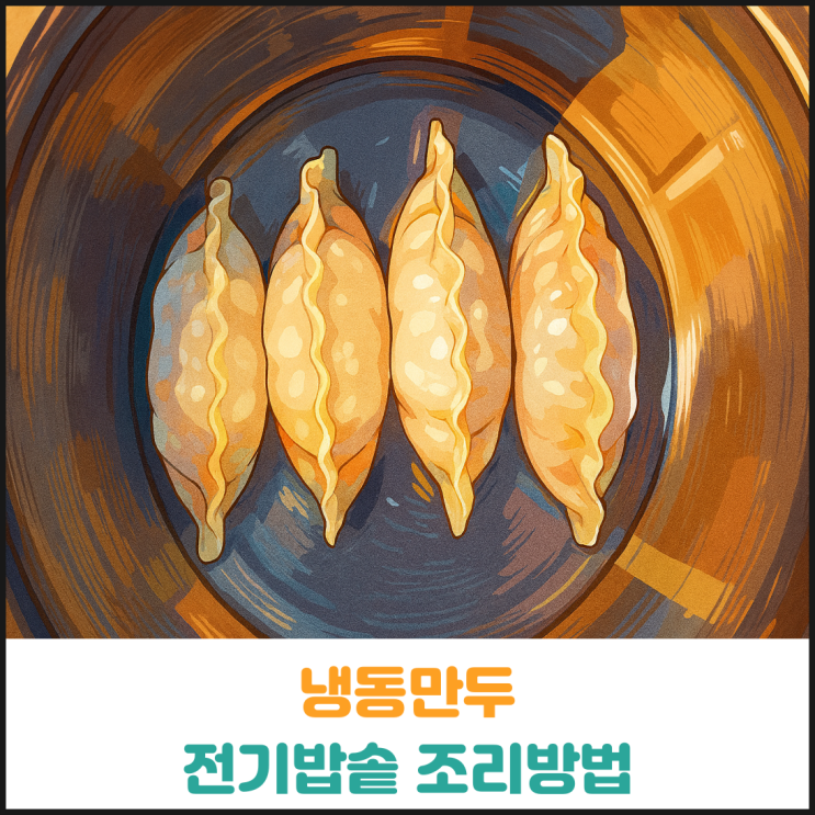  냉동만두 전기밥솥 조리방법