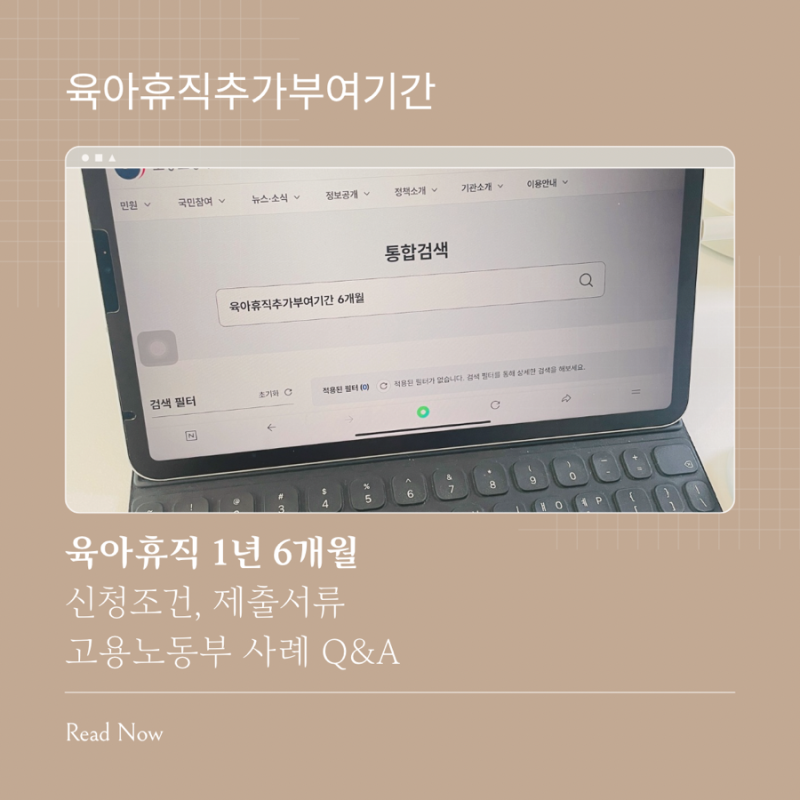 육아휴직1년6개월 연장신청, 육아휴직연장거부 노동청 신고 사례