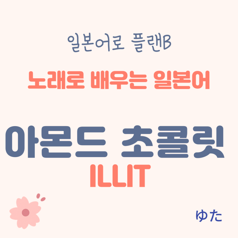 [노래로 배우는 일본어] 아몬드 초콜릿 - 아일릿