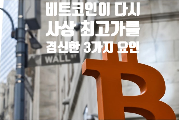  비트코인이 다시 사상 최고치를 경신한 3가지 요인 – 이 대표적인 암호화폐의 상승세, 앞으로의 전망은?