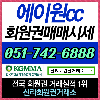  양산 에이원CC 골프회원권 실시간 매매 상담 상시 가능합니다!