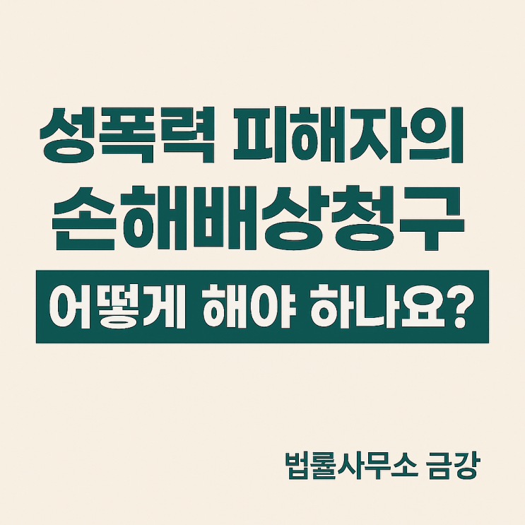 <b>성폭력 피해자 손해배상</b>청구