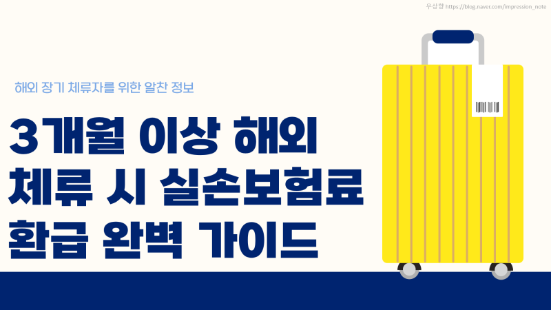 3개월 이상 해외 체류 시 실손보험료 환급 완벽 가이드