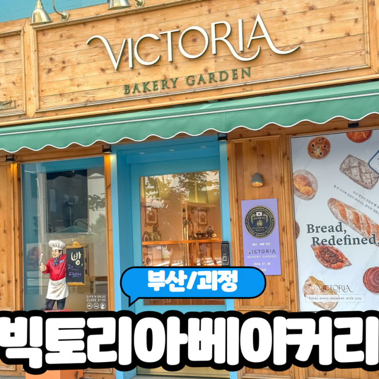  [부산/ 괴정] 부산빵지순례 괴정역빵집 "빅토리아베이커리가든 괴정 직영점"