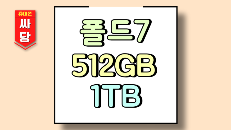  삼성 폴드7 512GB 업그레이드 1TB 가격 추가 비용