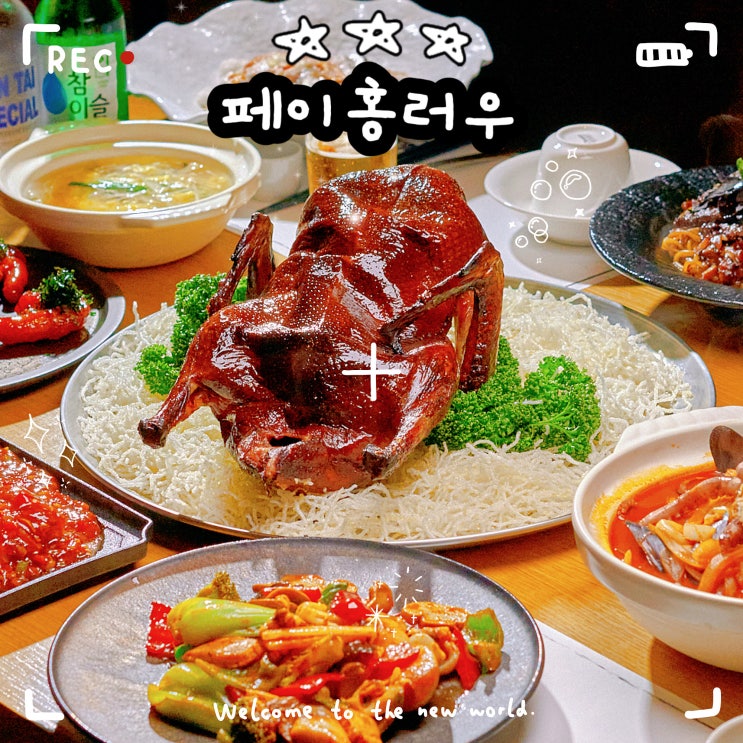  강남역 점심 맛집 페이홍러우 강남 가성비 상견례