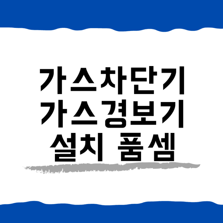  [서울형 품셈] 가스차단기, 가스감지기(경보기) 설치 품셈