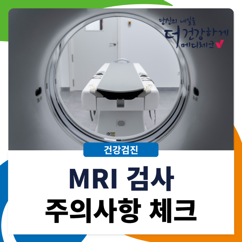 수원 MRI 검사 전 주의사항 체크하세요