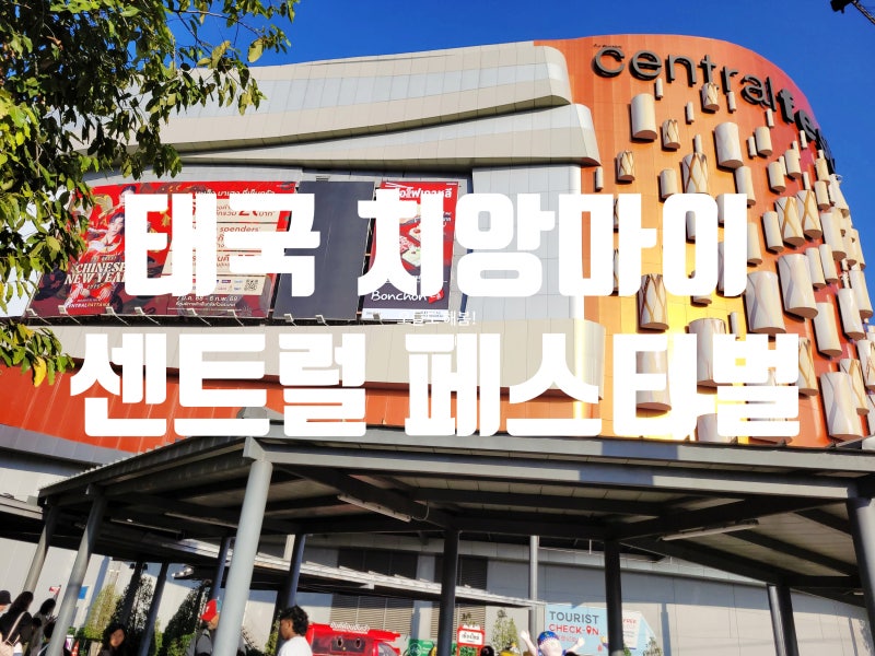 [아이와 해외여행] 태국 치앙마이 갈만한곳 - 센트럴 페스티벌 완벽 가이드 (키즈카페 푸드코....