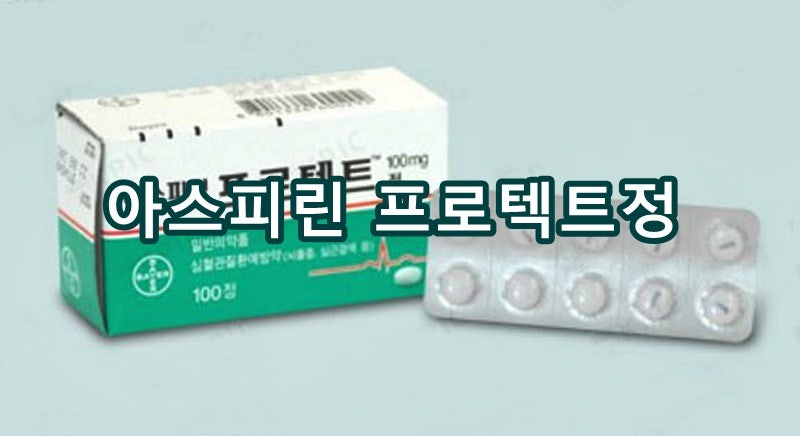 아스피린 프로텍트정 100mg 가격 효능 부작용 두통 복용법 복용시간 임산부 약국