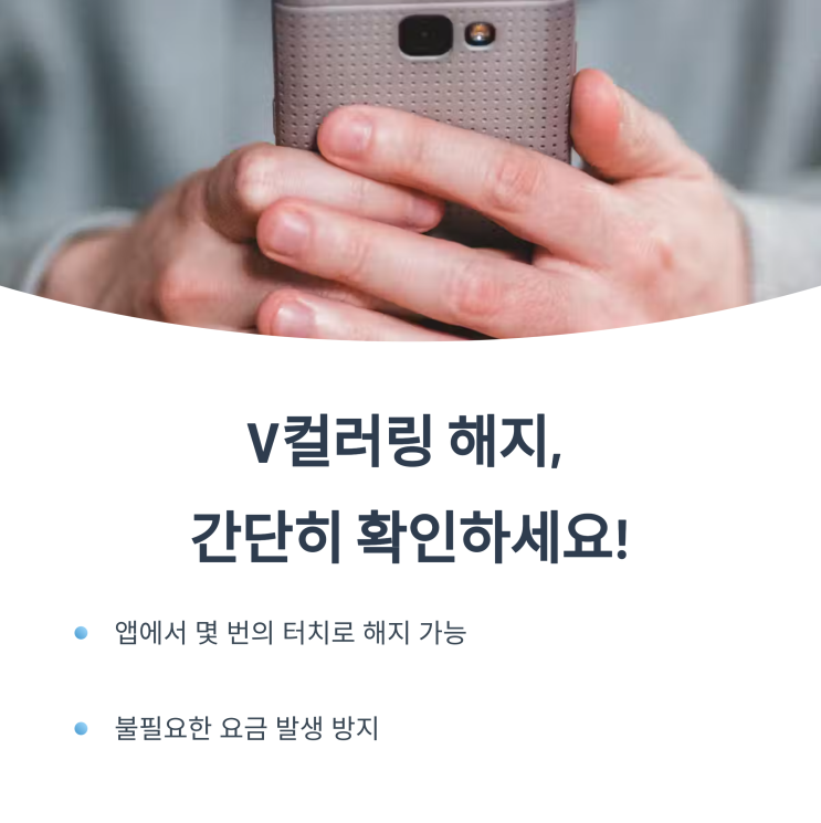  V컬러링 해지 방법 정리! SKT KT LG U+ 통신사별 해결법