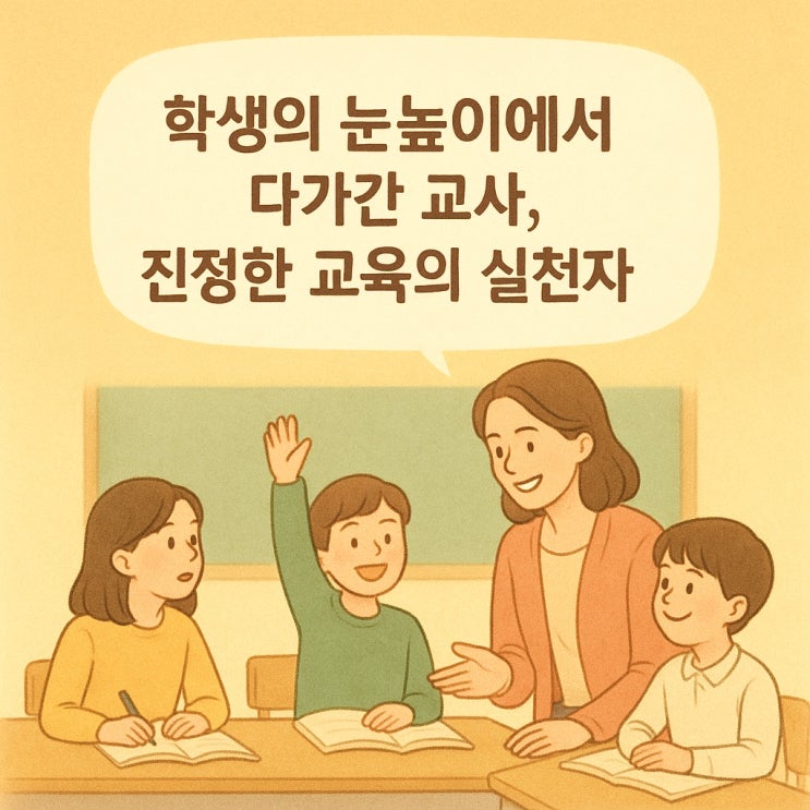  학생의 눈높이에서 다가간 교사, 진정한 교육의 실천자