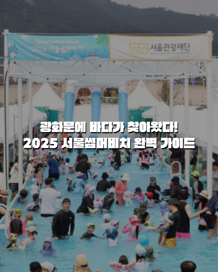  광화문에 바다가 찾아왔다! 2025 서울썸머비치 완벽 가이드