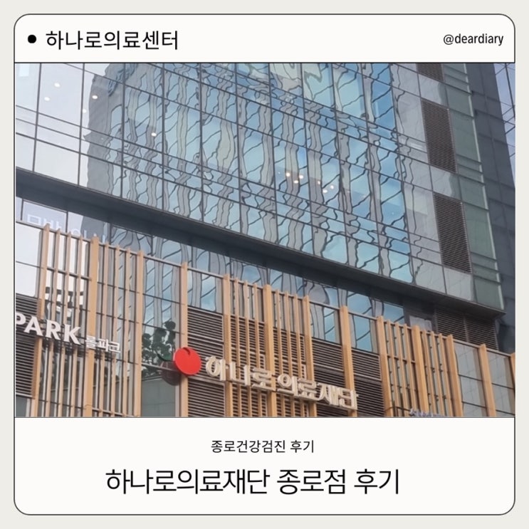  하나로의료재단 종로점 꿀팁 ㅣ 건강검진 및 위내시경 대장내시경 후기