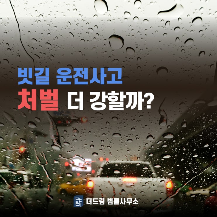  빗길 운전사고 처벌 더 강하게 받을까?