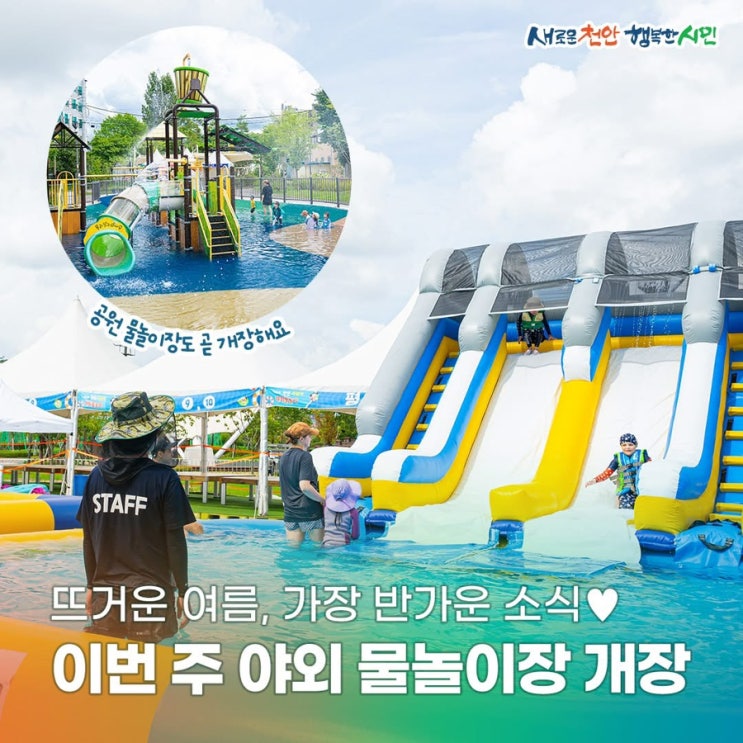 천안 가볼만한곳 야외 물놀이장 개장 | 천안시청페이스북