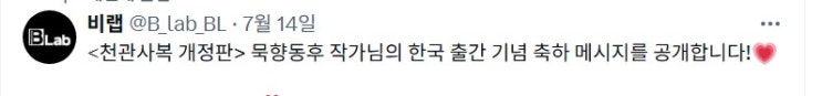  BL소설) <천관사복 개정판> 묵향동후 작가님의 한국 출간 기념 축하 메시지