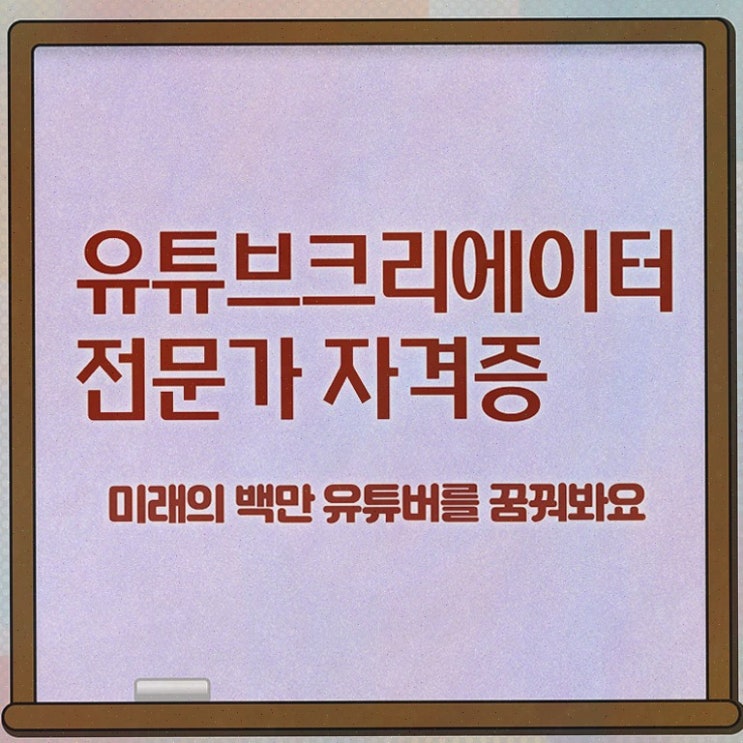  유튜브크리에이터전문가 수업 , 간단하게 취득한 과정 , 활용 방법