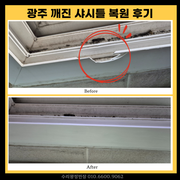  광주 문흥동 깨진샤시틀복원, 창틀 교체 없이 깔끔하게 해결 후기