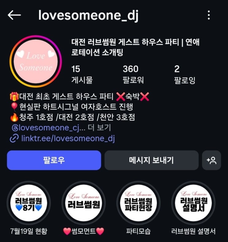  대전 게하 파티 게스트하우스 로테이션 소개팅 러브썸원 방문 후기