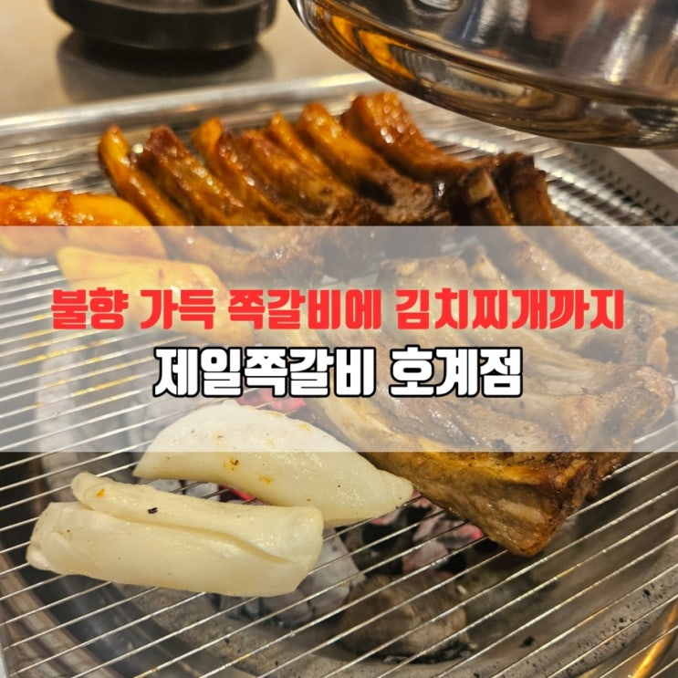  안양 호계동 쪽갈비 맛집｜불향 가득 제일쪽갈비 세트 솔직 후기