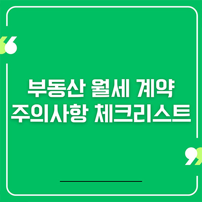  부동산 월세 계약 주의사항 체크리스트
