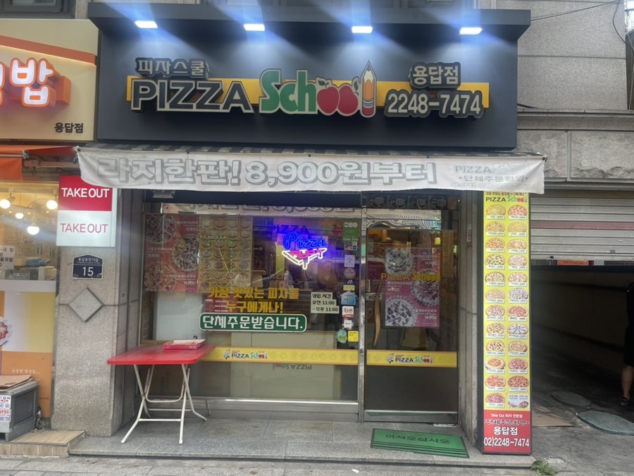 피자스쿨 용답점 사진 2