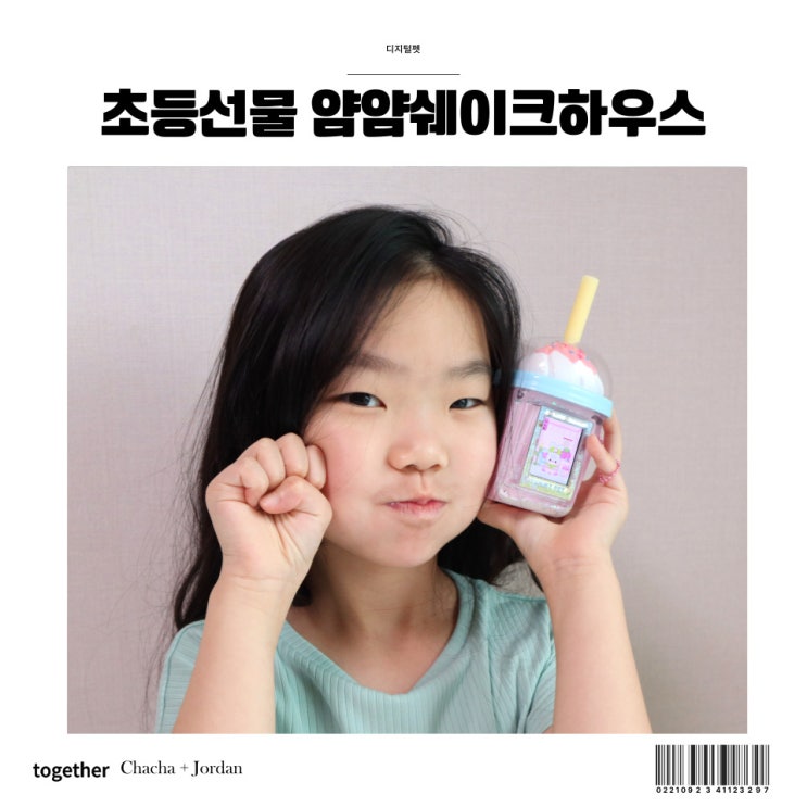  초등학생 선물 귀여운 디지털펫 얌얌쉐이크하우스 장난감