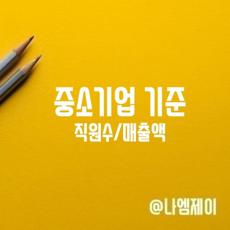  중소기업 기준은? 직원수 매출액 기준