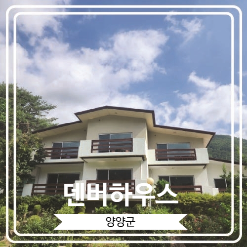  [덴버하우스] 가슴이 뻥 뚫리는 설악산 마운틴 뷰 펜션