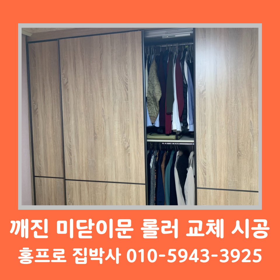 붙박이장 미닫이문 수리 롤러 셀프 교체 비용 및 방법